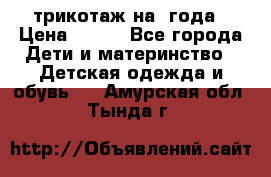 трикотаж на 3года › Цена ­ 200 - Все города Дети и материнство » Детская одежда и обувь   . Амурская обл.,Тында г.